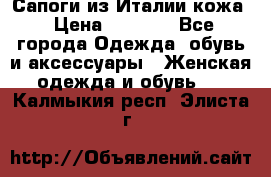 Сапоги из Италии кожа › Цена ­ 1 900 - Все города Одежда, обувь и аксессуары » Женская одежда и обувь   . Калмыкия респ.,Элиста г.